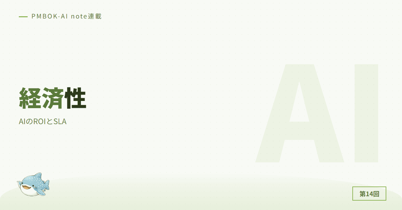 経済性と意思決定：AIのROIとSLA