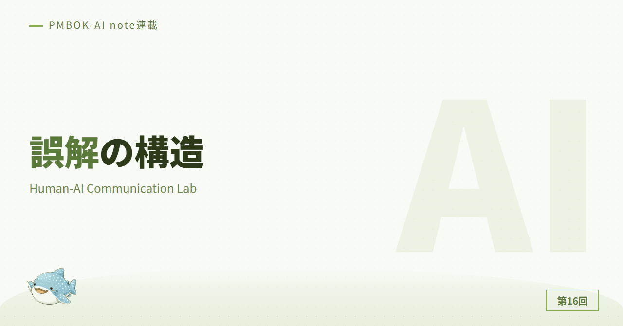 Human-AI Communication Lab：誤解の構造を読む