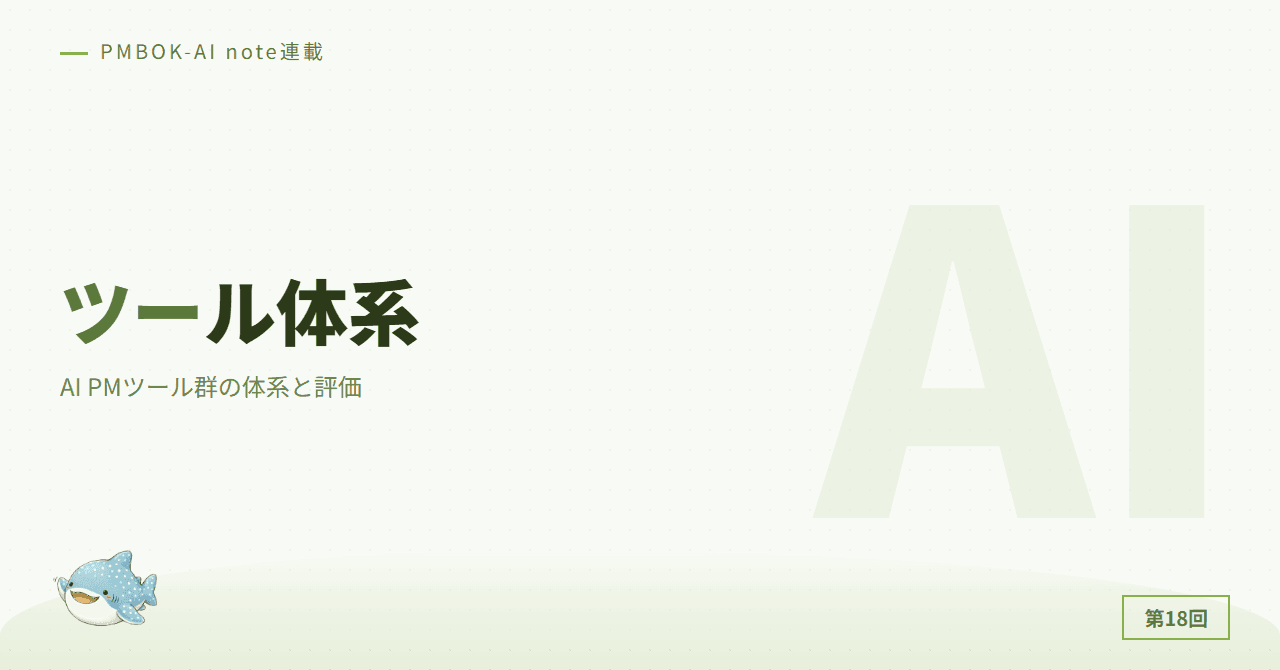 AI PMツール群の体系と評価