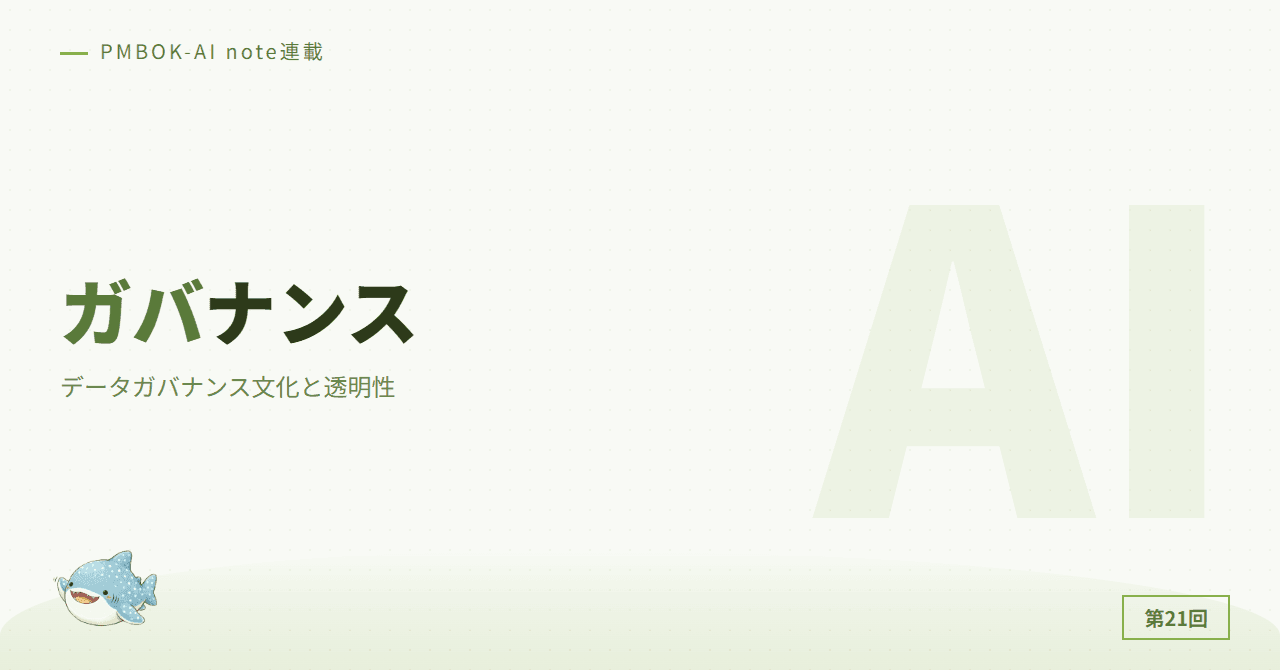 データガバナンス文化と透明性