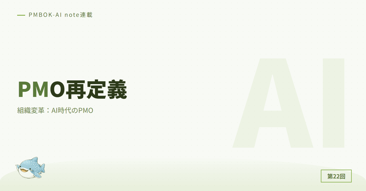 組織変革：AI時代のPMO再定義