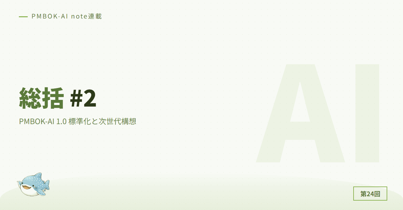 総括 #2：PMBOK-AI 1.0 標準化と次世代構想