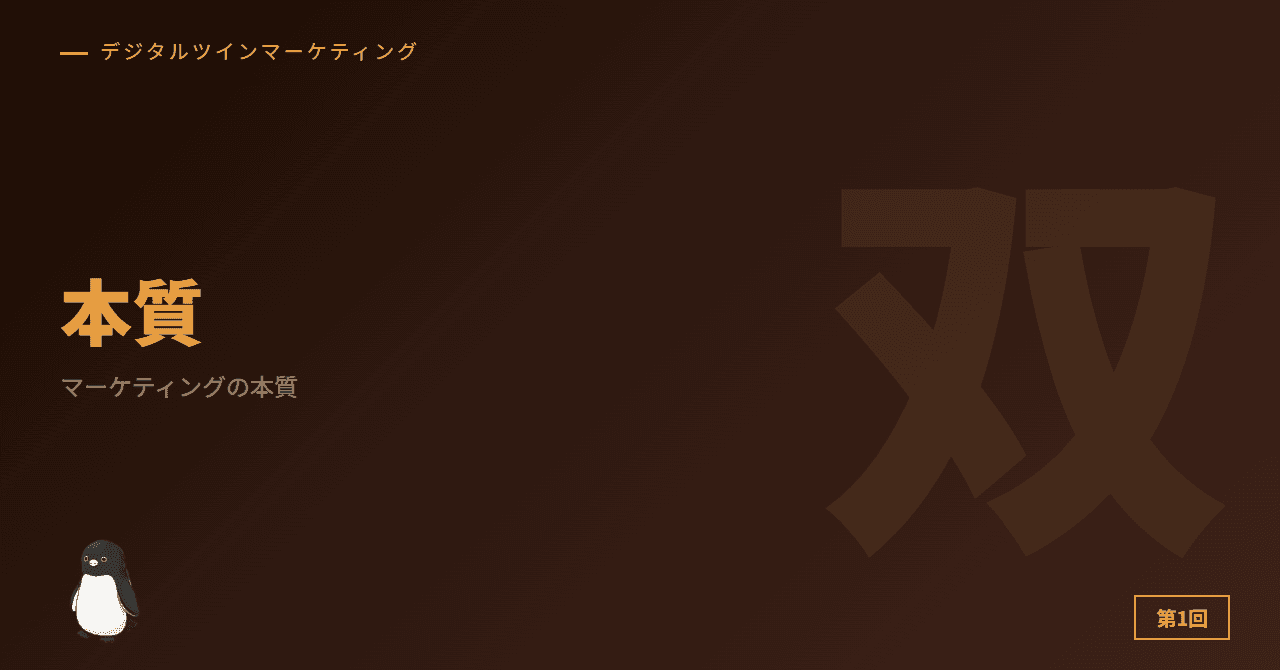 第1回: マーケティングの本質 ─ 人間理解から始める