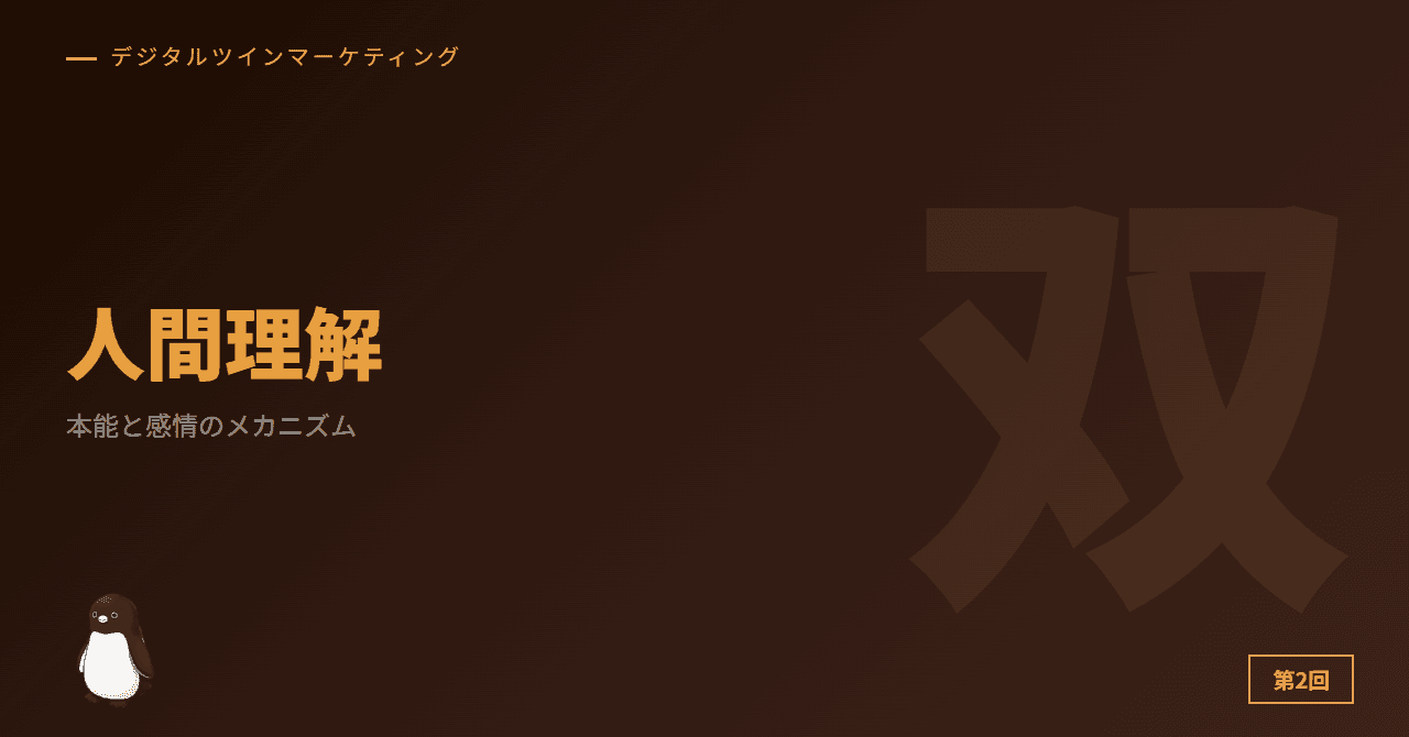 第2回: 人間理解 ─ 本能と感情のメカニズム