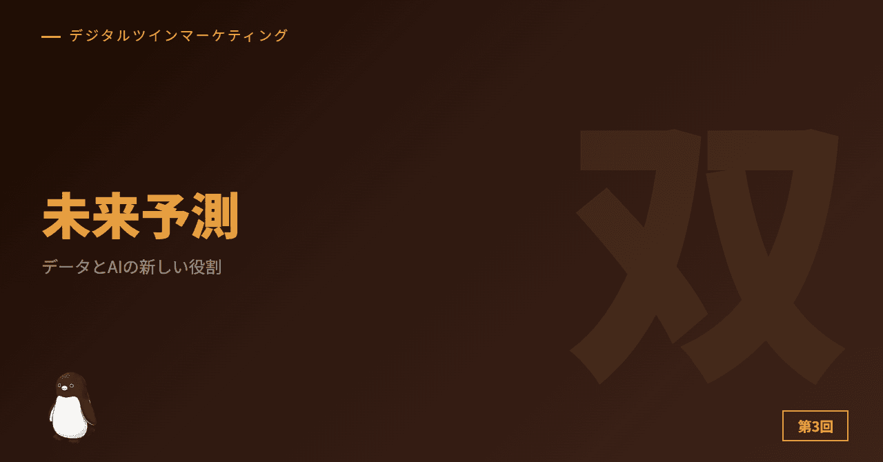 第3回: データとAIの新しい役割 ─ 過去分析から未来シミュレーションへ