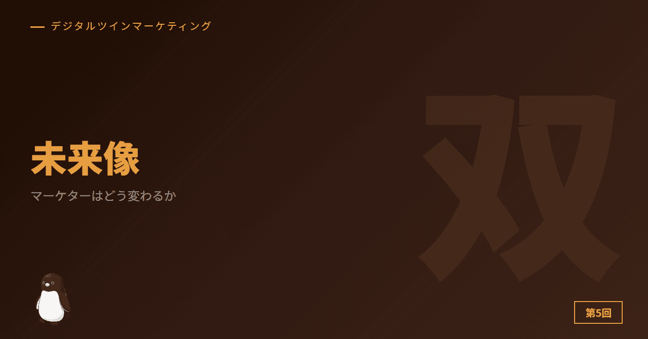 第5回: 未来像 ─ マーケターはどう変わるか