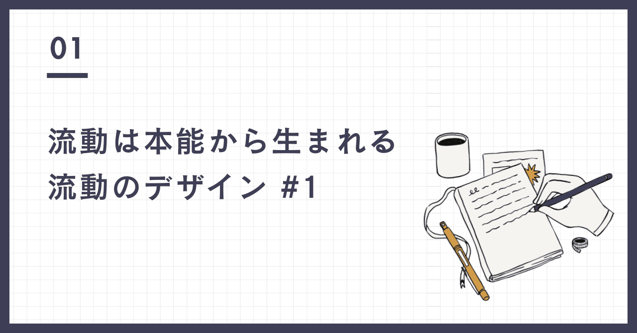 流動は本能から生まれる