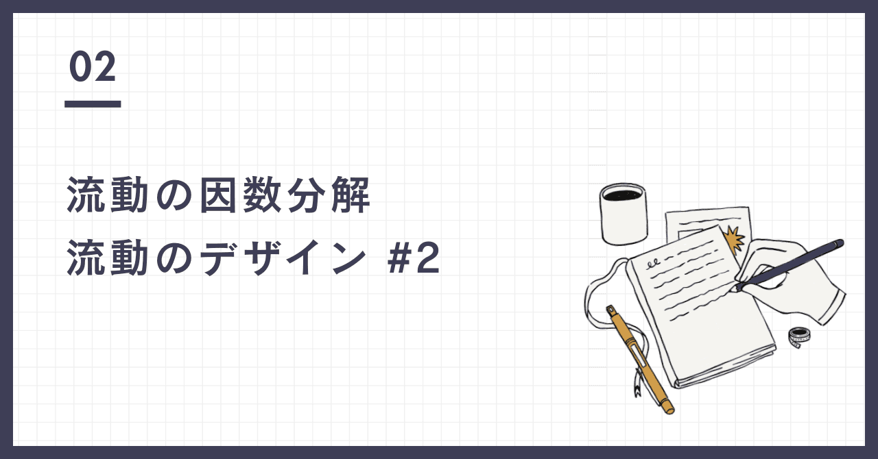 流動の因数分解