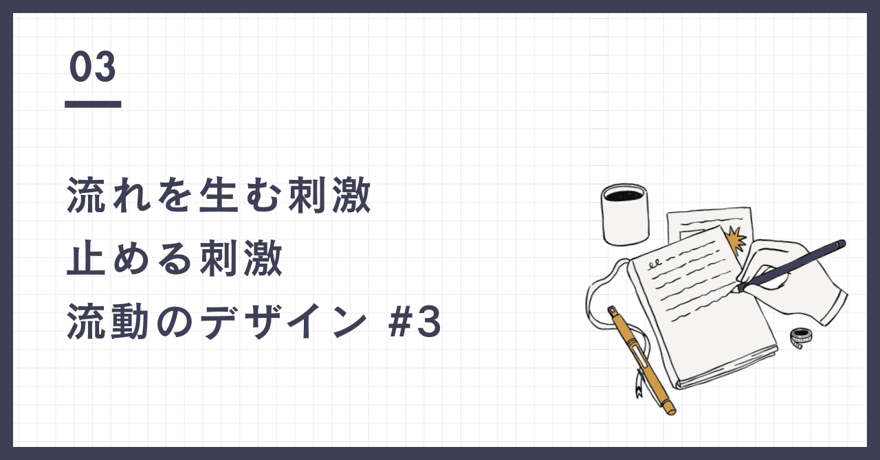 流れを生む刺激、止める刺激
