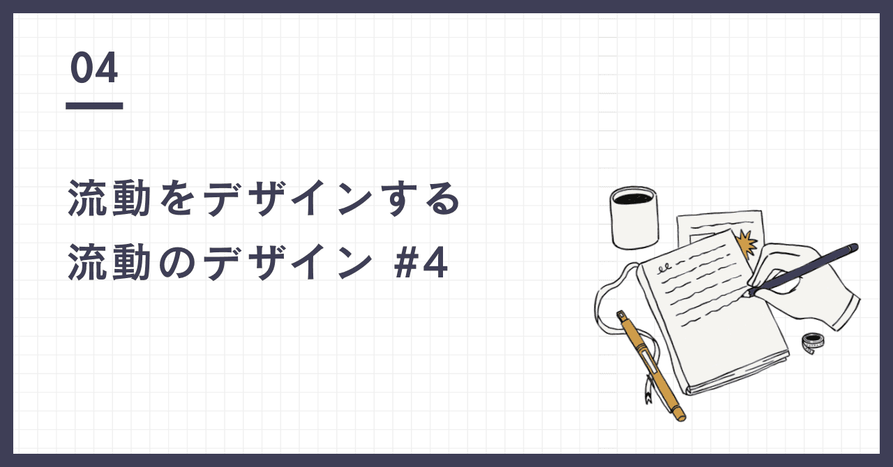 流動をデザインする