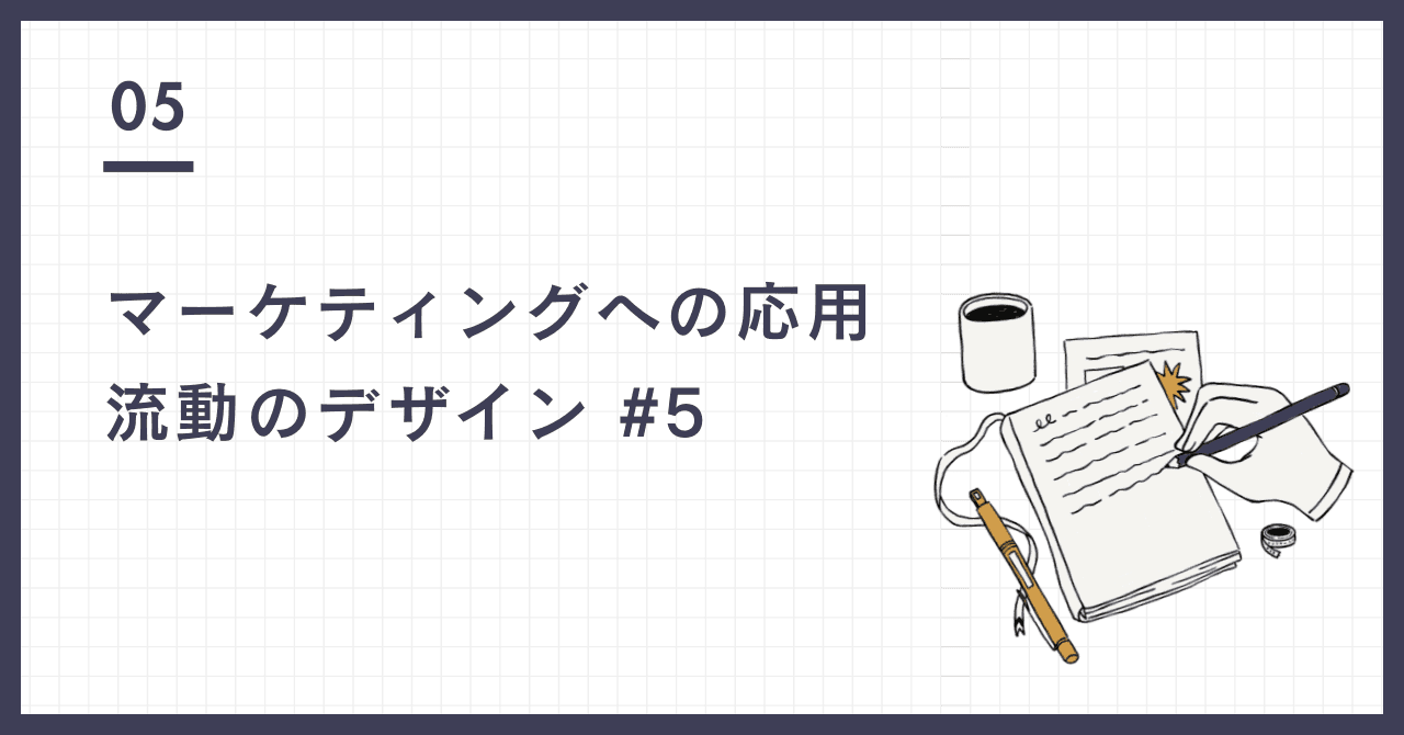 マーケティングへの応用