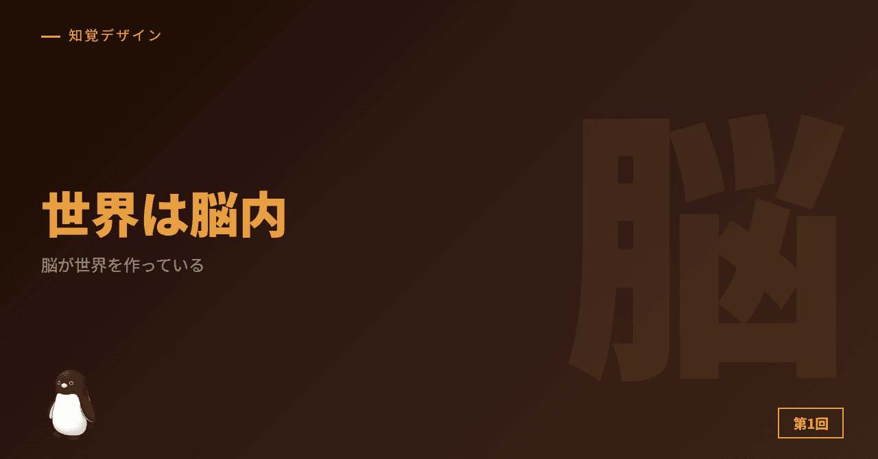 第1回: 脳が世界を作ってる ─ それが分かればもう全部分かる