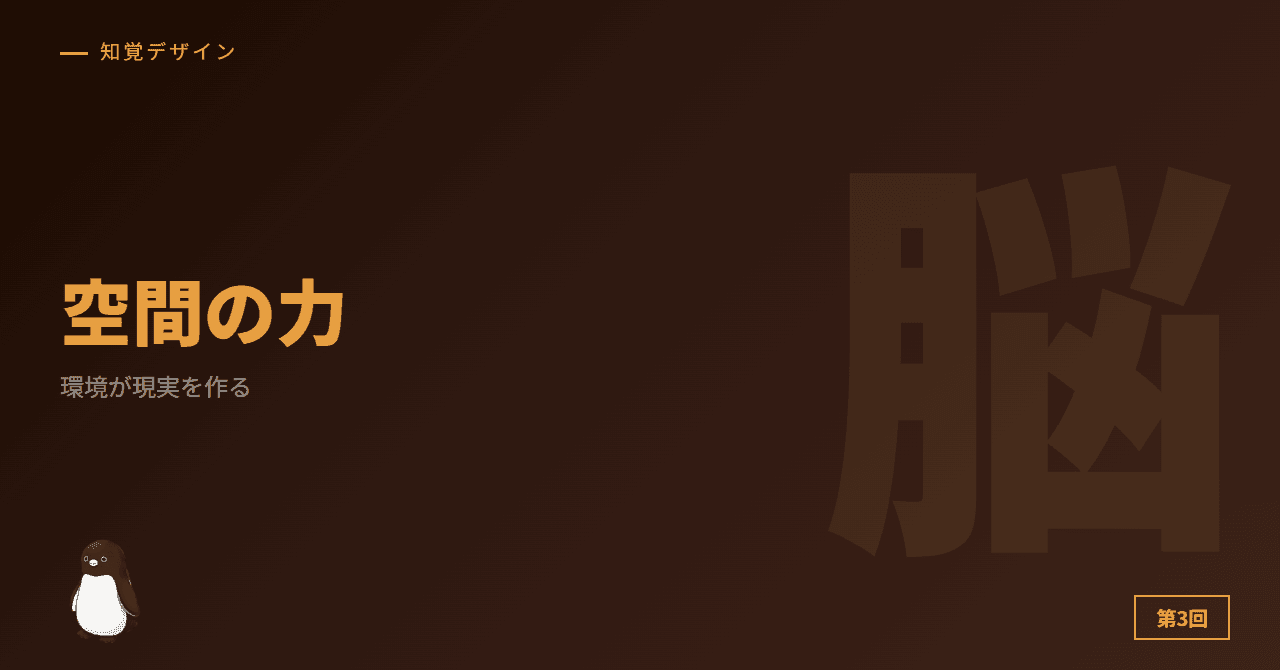 第3回: 空間で脳を操る技術 ─ 環境が現実を作る