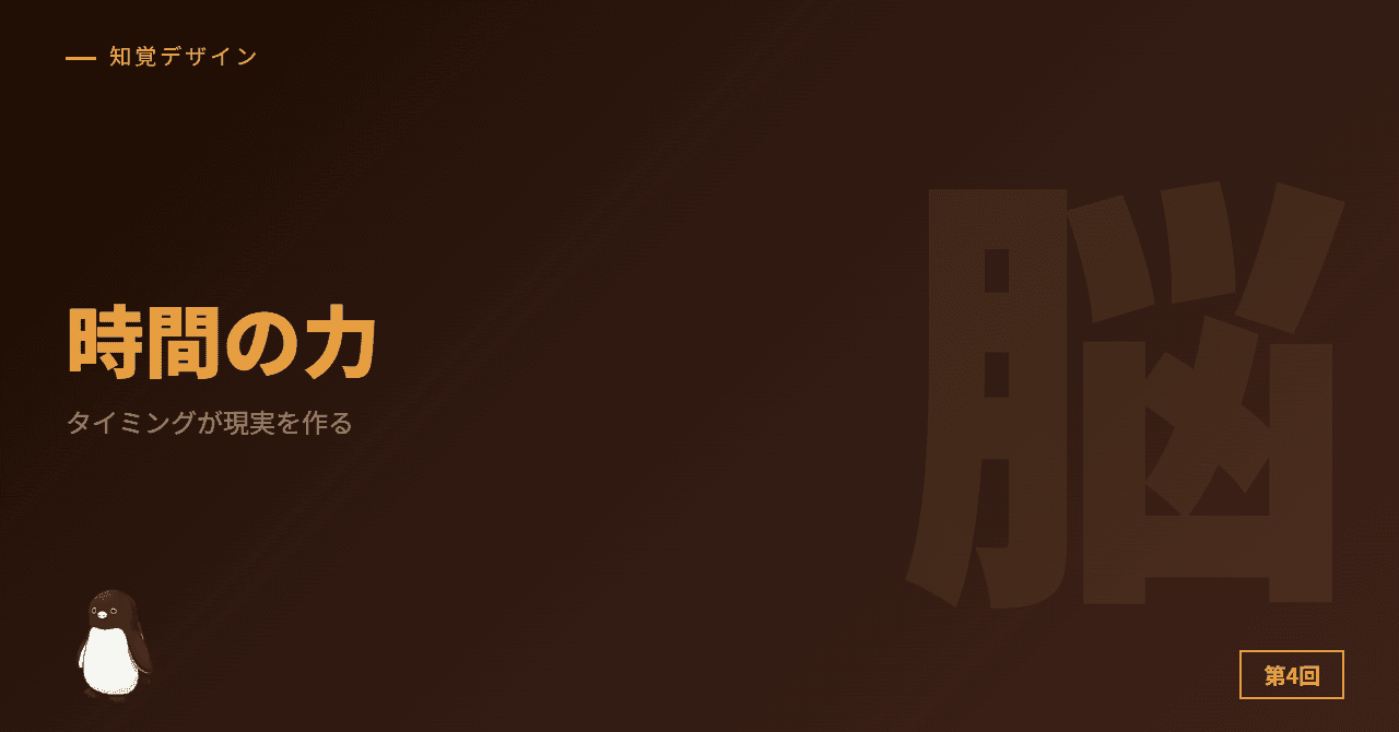 第4回: 時間で脳を操る技術 ─ タイミングが現実を作る