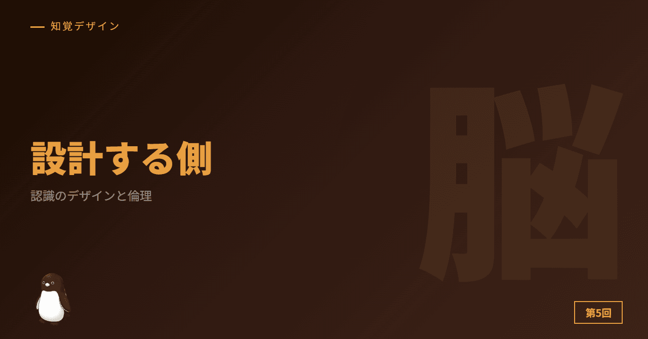 第5回: 操られる側か、設計する側か ─ 認識のデザインと倫理（最終回）