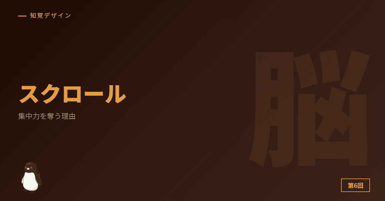 第6回: スクロールが集中力を奪う理由 ─ 短時間報酬サイクルの罠