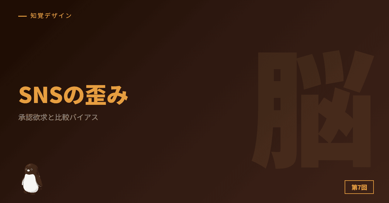 第7回: SNSが自己認識を歪める ─ 承認欲求と比較バイアスの罠