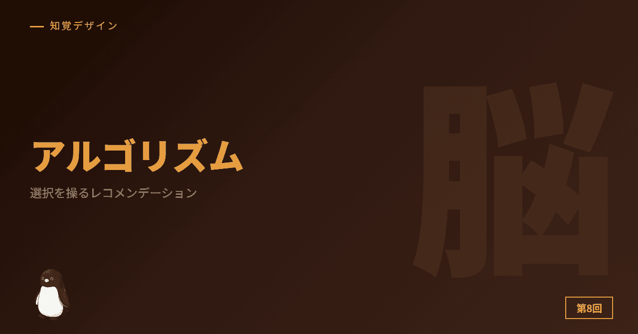第8回: アルゴリズムが選択を操る ─ レコメンデーションの罠