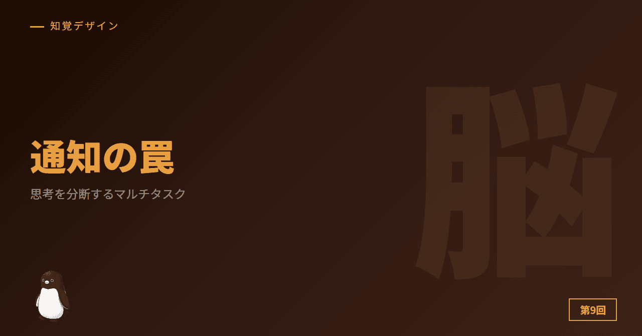 第9回: 通知が思考を分断する ─ マルチタスクの錯覚