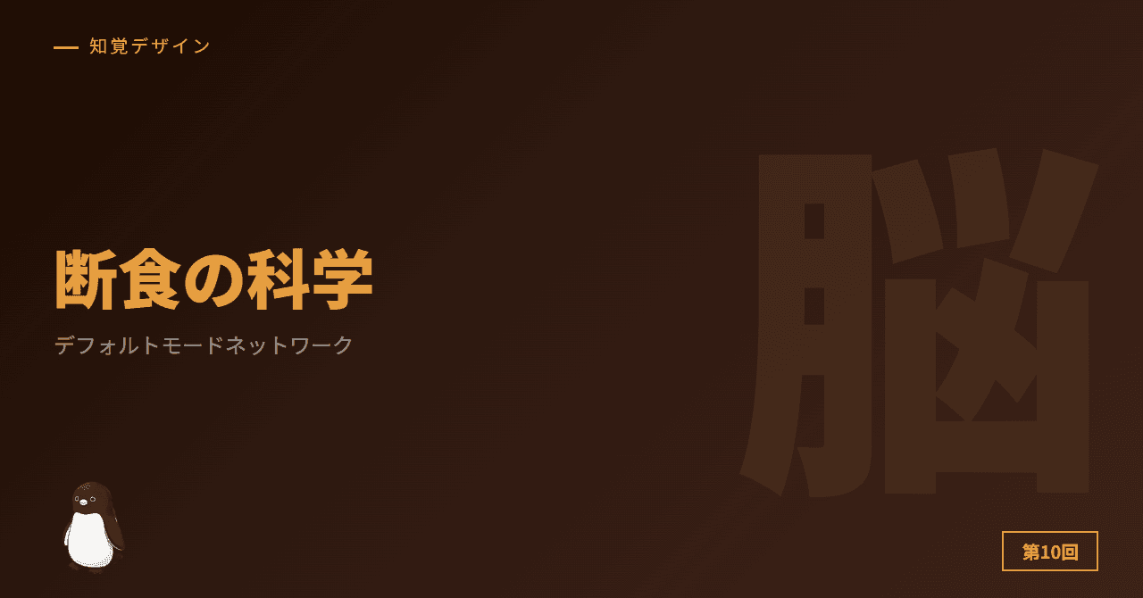 第10回: デジタル断食の科学 ─ 脳のデフォルトモードネットワーク（最終回）