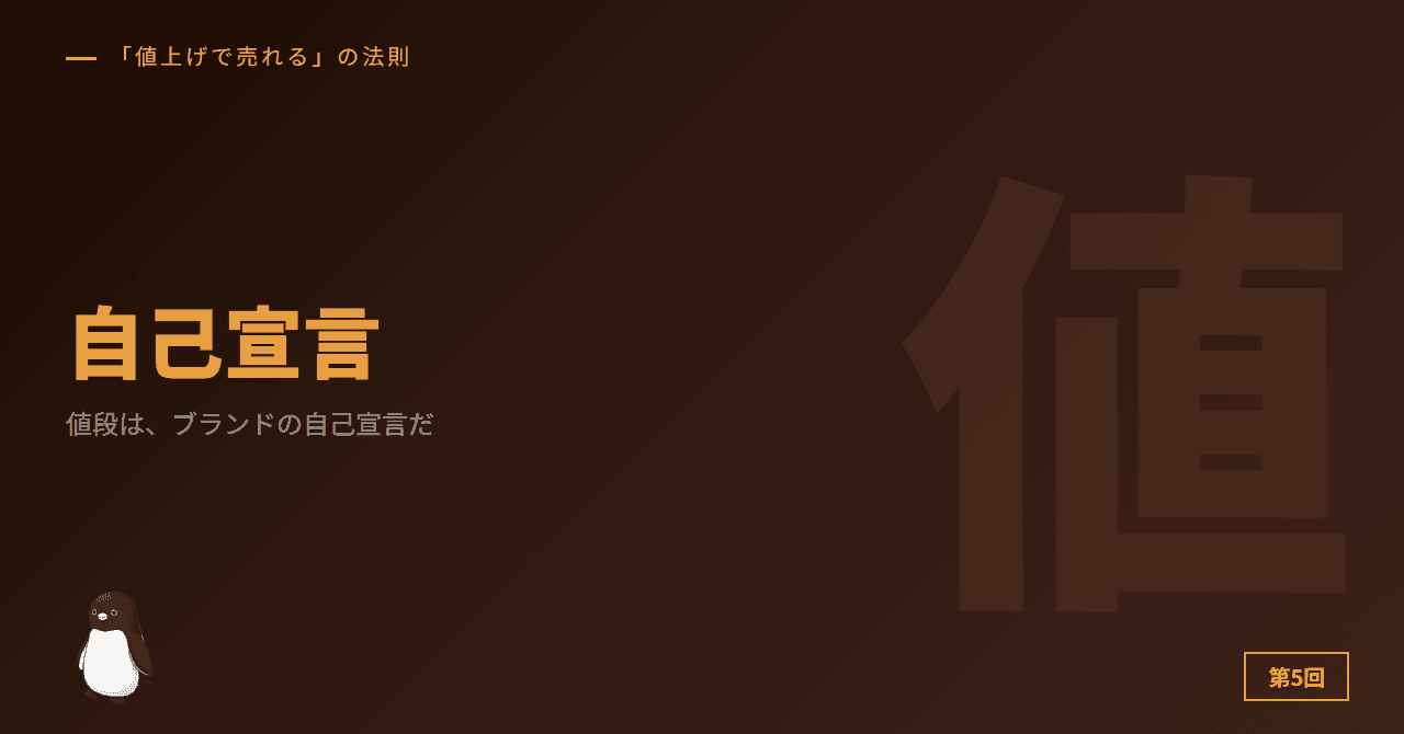 値段は、ブランドの自己宣言だ