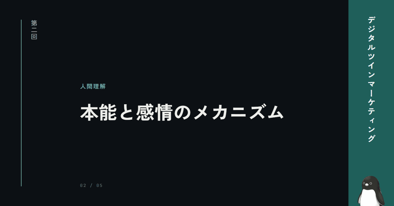 人は理性ではなく、本能と感情で動く