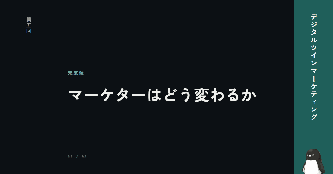 マーケターは「作業者」から「設計者」へ
