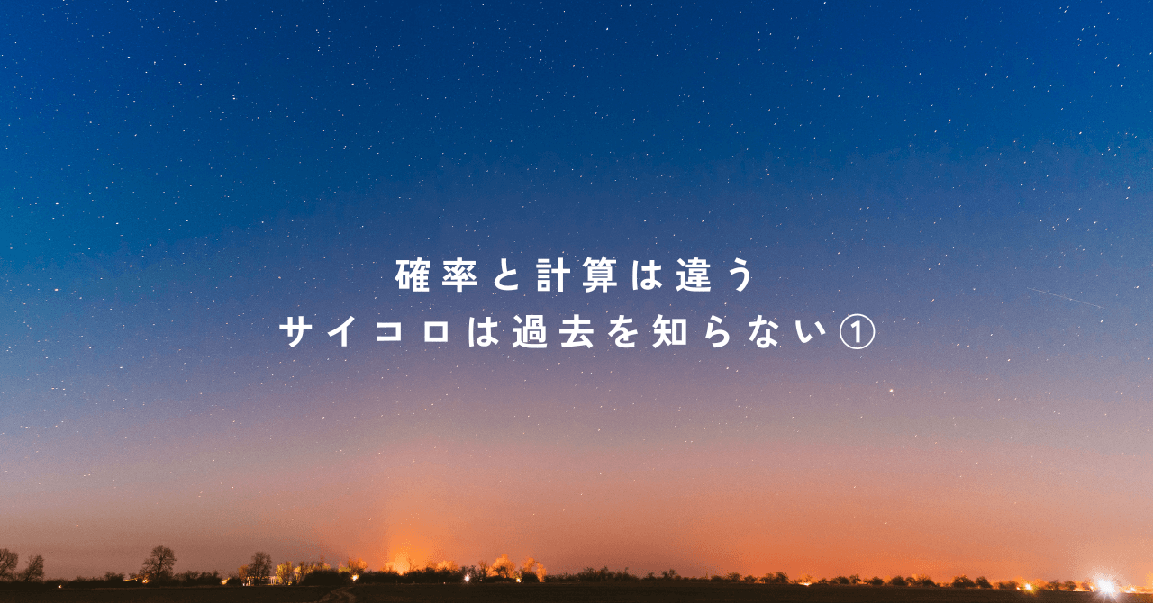 確率と計算は違う