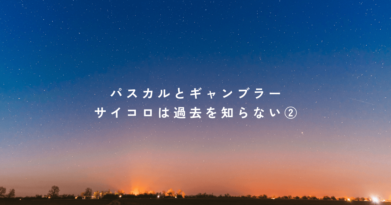 パスカルとギャンブラー