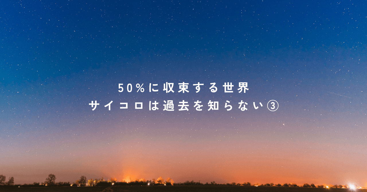 50%に収束する世界