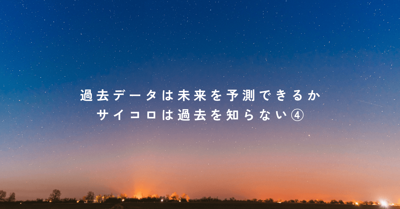 過去データは未来を予測できるか