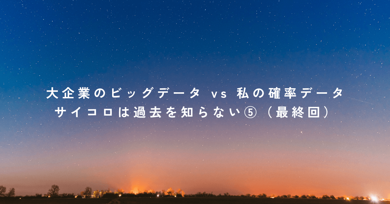 大企業のビッグデータ vs 私の確率データ