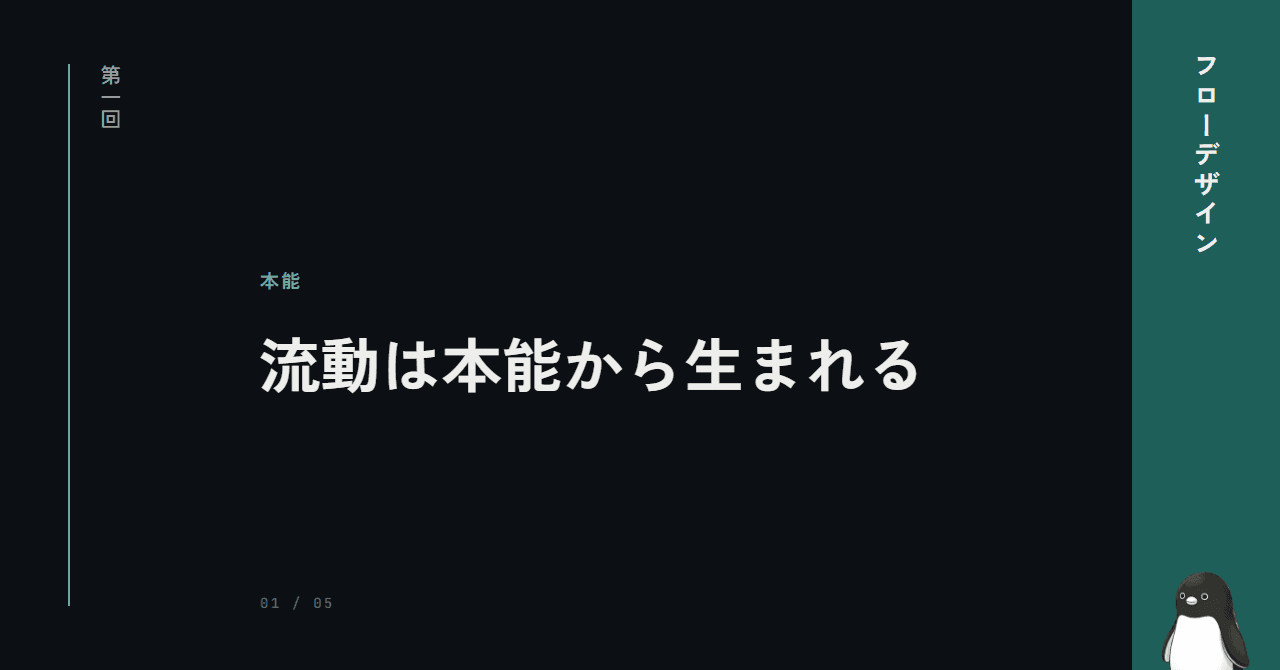 流動は本能から生まれる