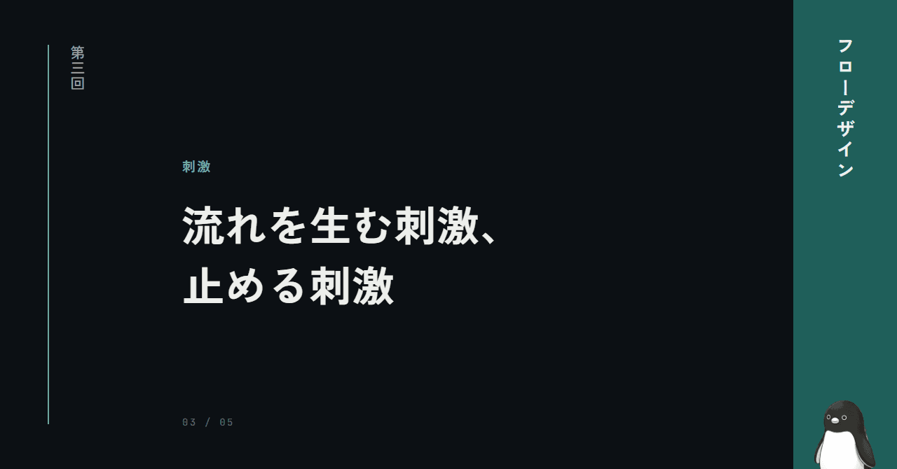 流れを生む刺激、止める刺激