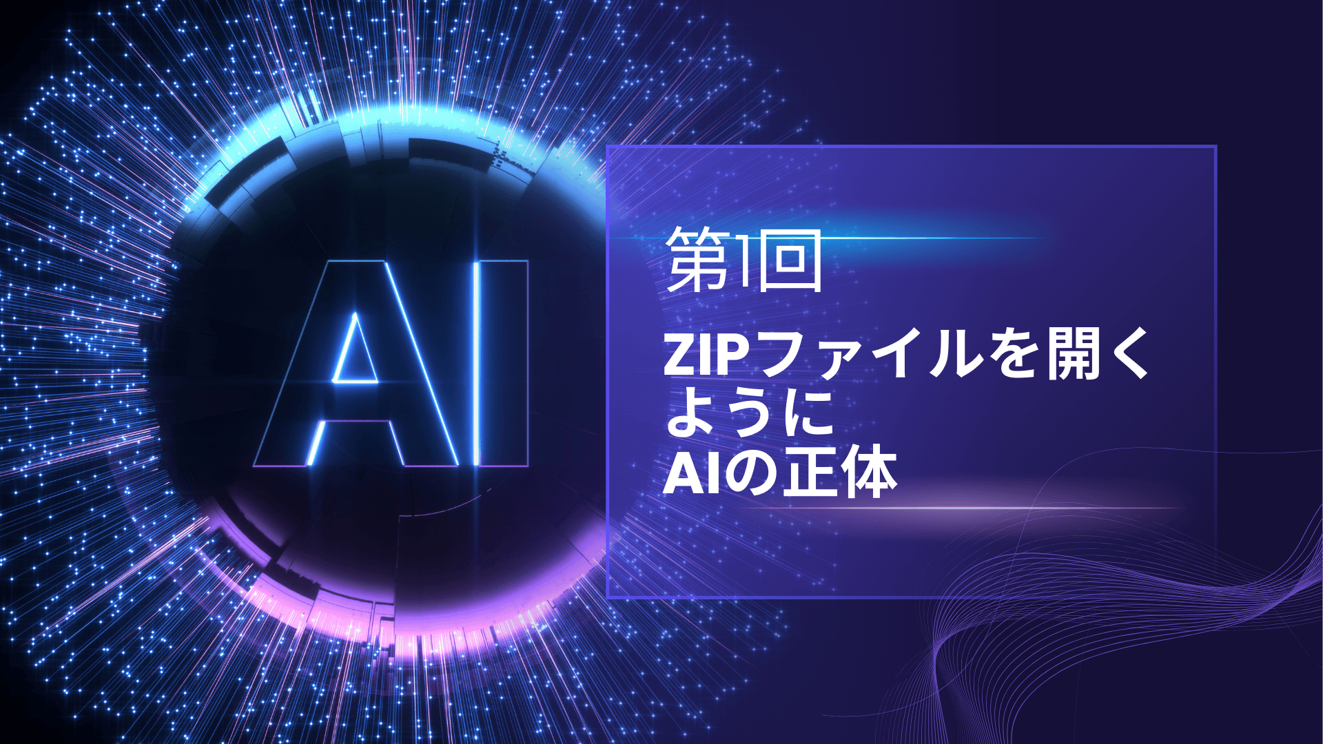 zipファイルを開くように ─ AIの正体