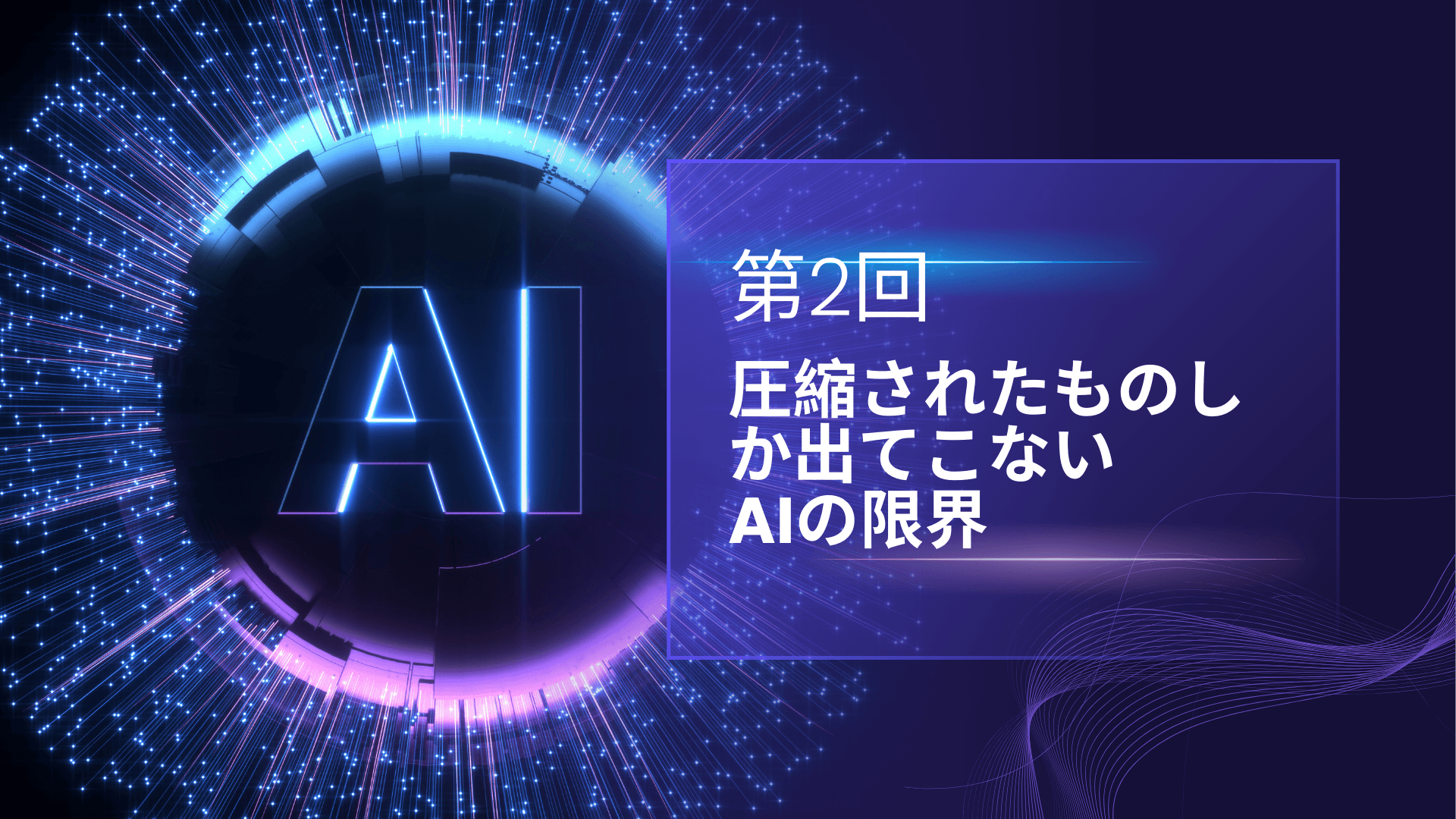 圧縮されたものしか出てこない ─ AIの限界