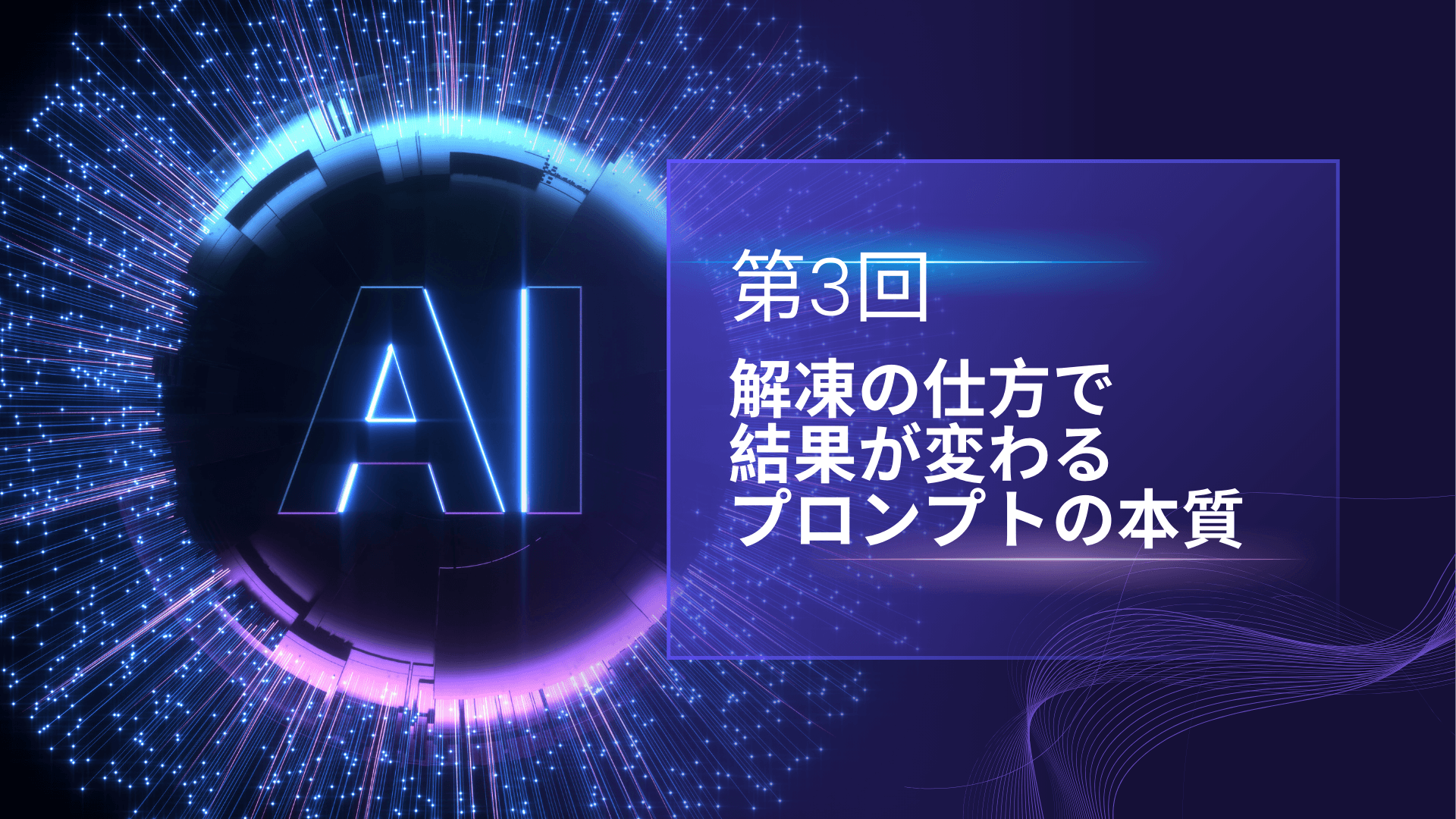 解凍の仕方で結果が変わる ─ プロンプトの本質