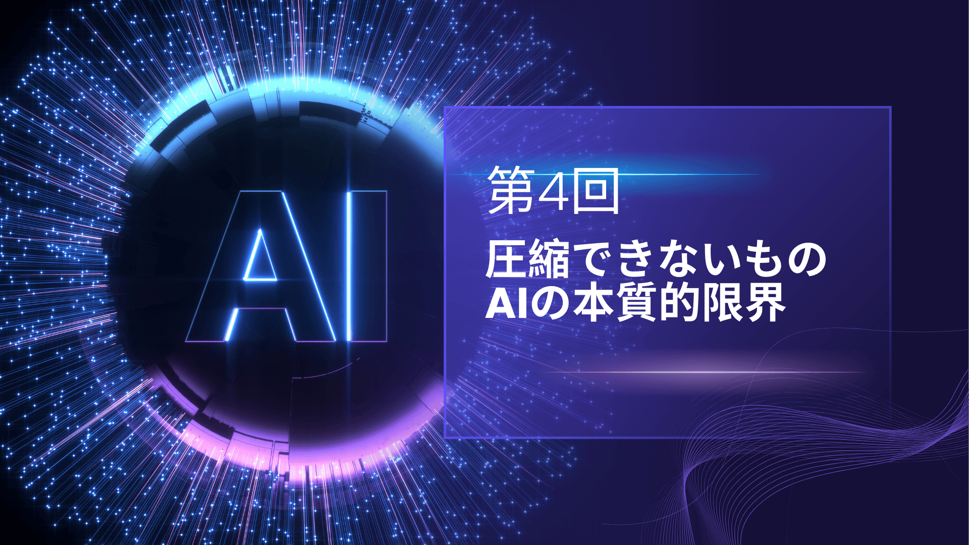 圧縮できないもの ─ AIの本質的限界