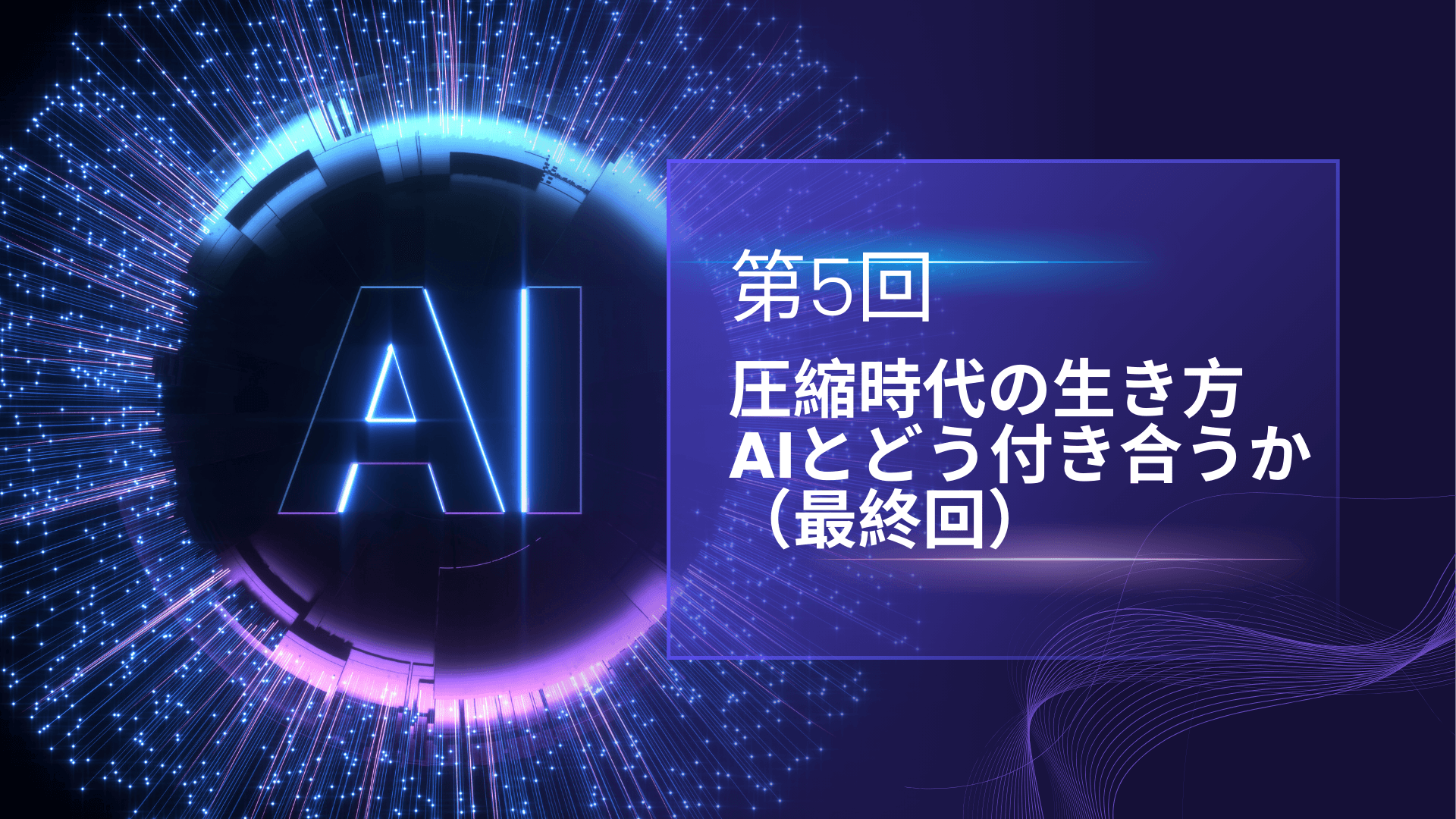 圧縮時代の生き方 ─ AIとどう付き合うか