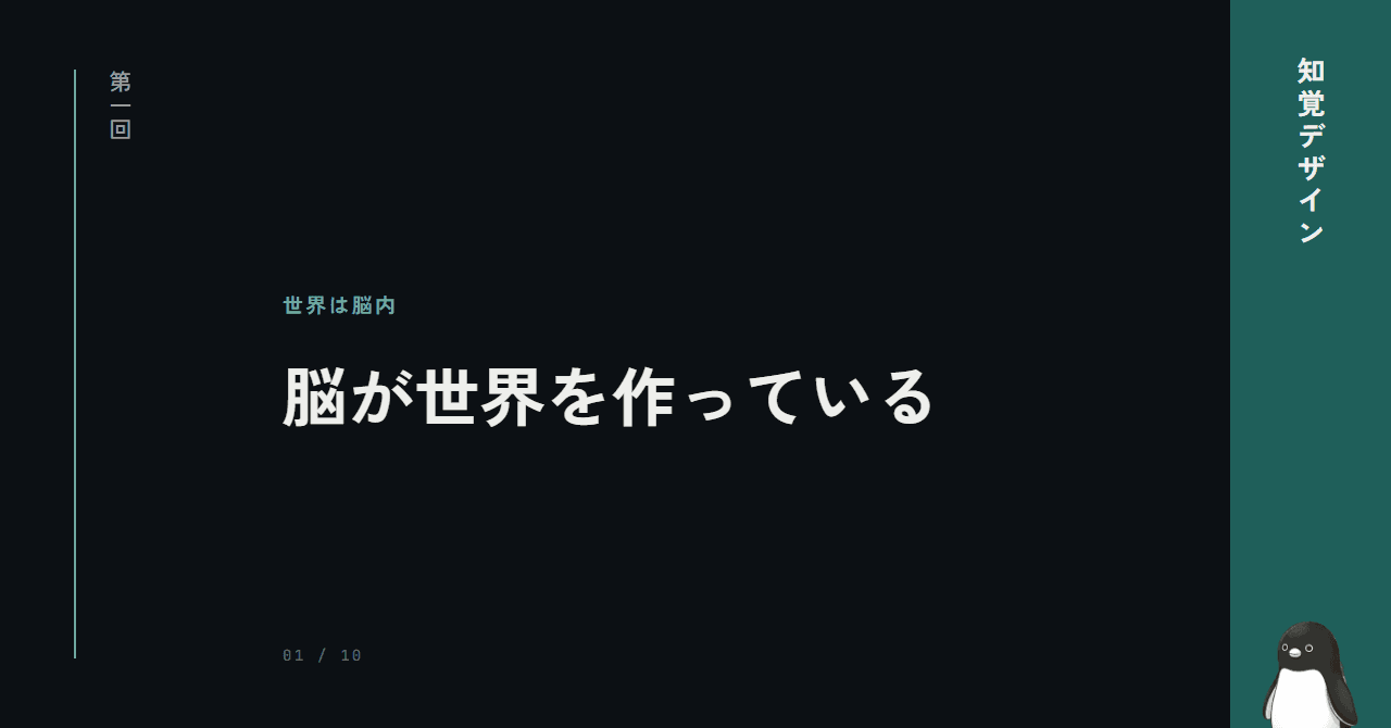 第1回: 脳が世界を作ってる ─ それが分かればもう全部分かる