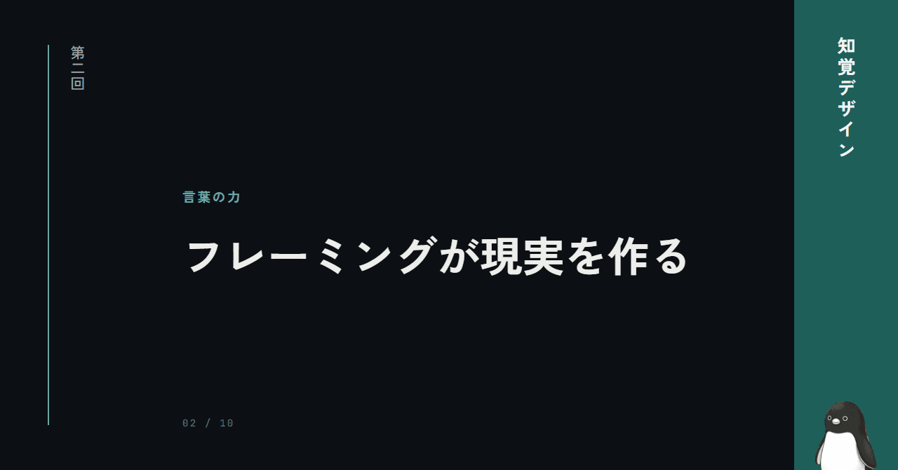 第2回: 言葉で脳を操る技術 ─ フレーミングが現実を作る