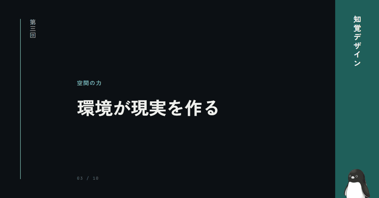 第3回: 空間で脳を操る技術 ─ 環境が現実を作る