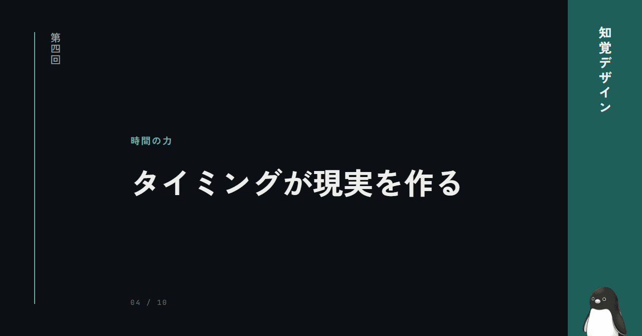 第4回: 時間で脳を操る技術 ─ タイミングが現実を作る