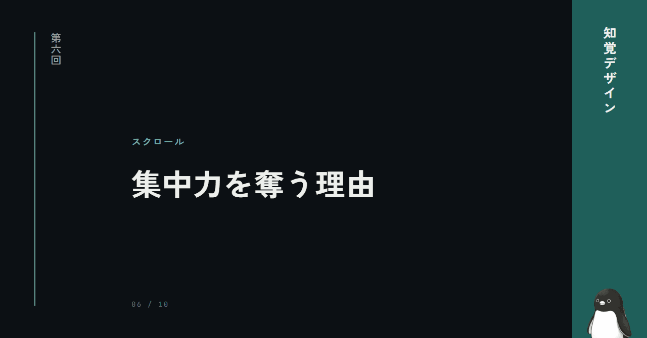 第6回: スクロールが集中力を奪う理由 ─ 短時間報酬サイクルの罠
