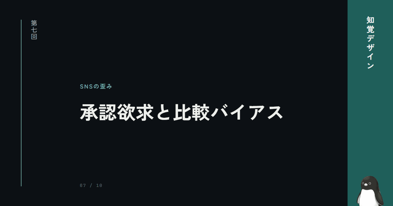 第7回: SNSが自己認識を歪める ─ 承認欲求と比較バイアスの罠