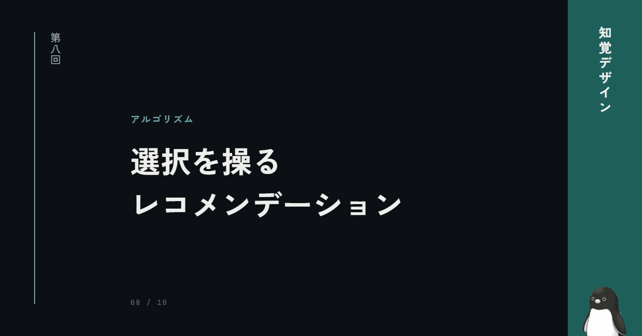 第8回: アルゴリズムが選択を操る ─ レコメンデーションの罠