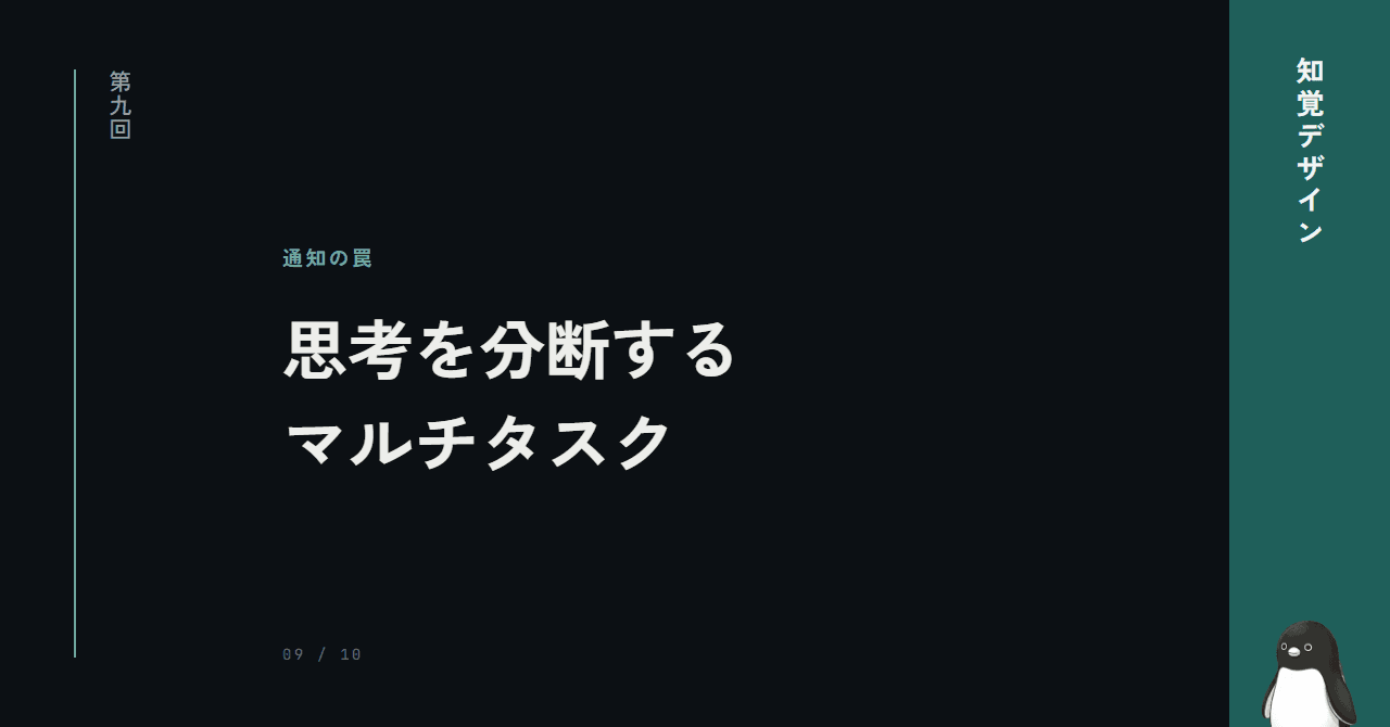第9回: 通知が思考を分断する ─ マルチタスクの錯覚