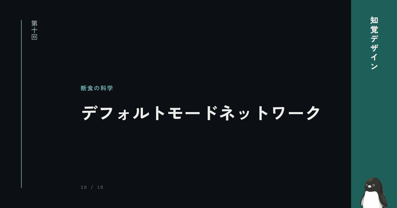 第10回: デジタル断食の科学 ─ 脳のデフォルトモードネットワーク（最終回）