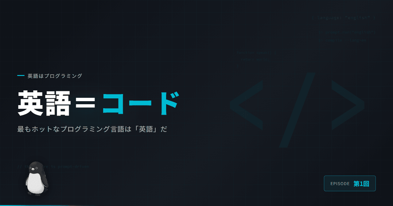 最もホットなプログラミング言語は「英語」だ — AI時代の衝撃
