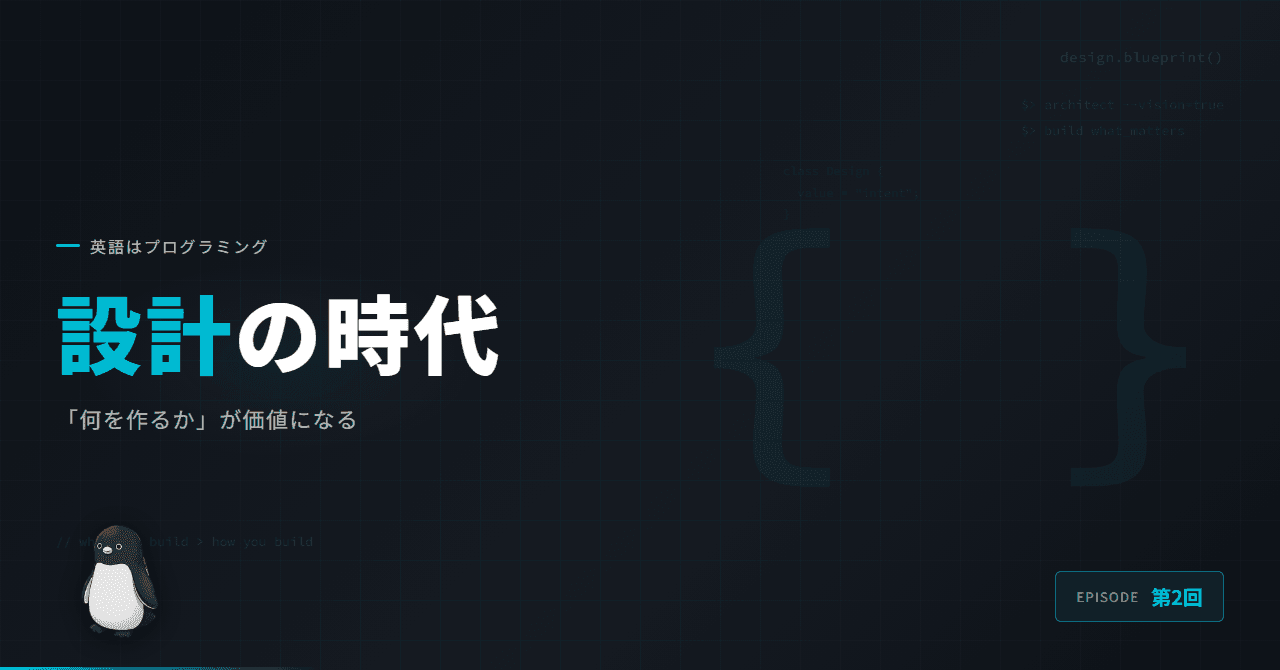 コードより「何を作るか」が価値になる — 設計力の時代